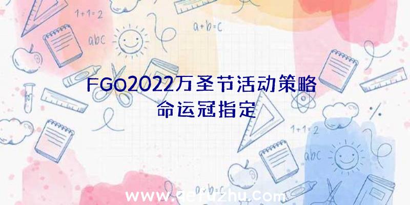 FGO2022万圣节活动策略